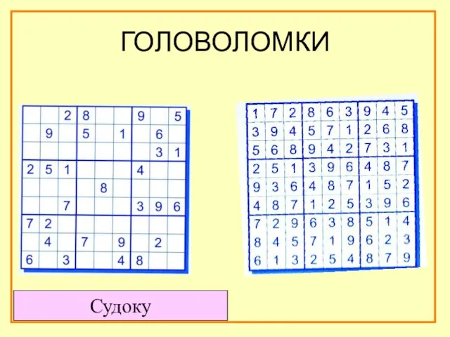 ГОЛОВОЛОМКИ Судоку