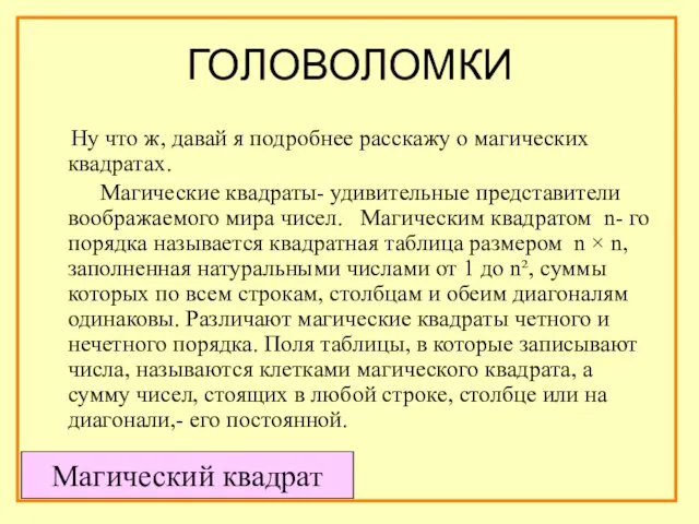 ГОЛОВОЛОМКИ Ну что ж, давай я подробнее расскажу о магических квадратах. Магические