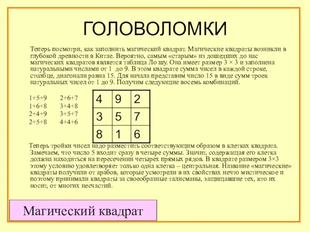 ГОЛОВОЛОМКИ Теперь посмотри, как заполнить магический квадрат. Магические квадраты возникли в глубокой