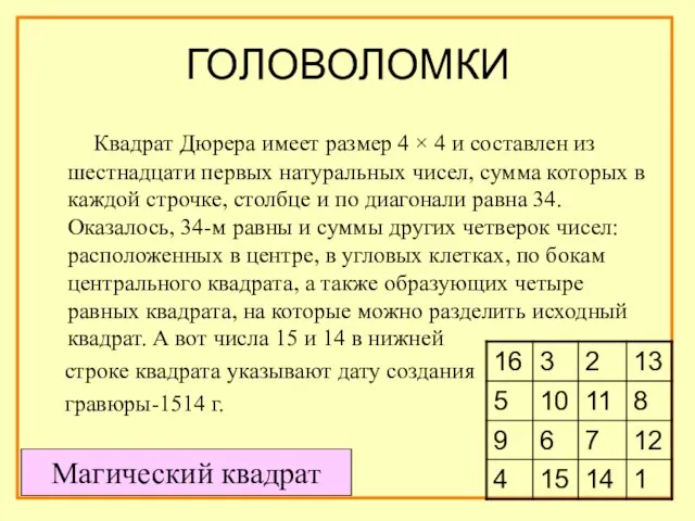 ГОЛОВОЛОМКИ Квадрат Дюрера имеет размер 4 × 4 и составлен из шестнадцати