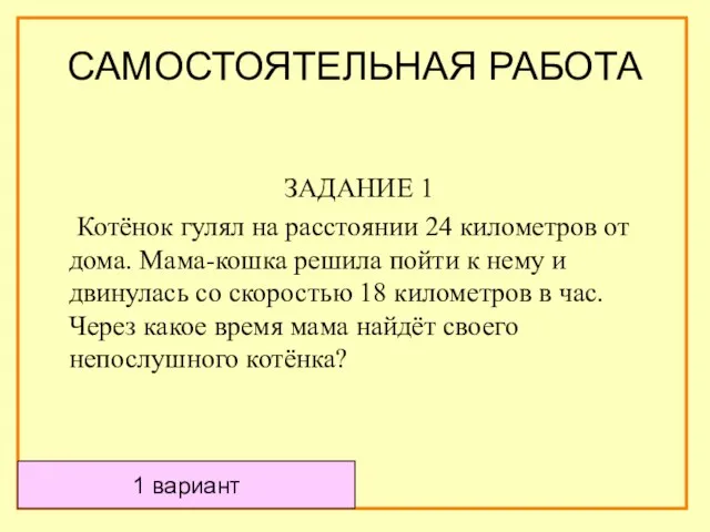 САМОСТОЯТЕЛЬНАЯ РАБОТА ЗАДАНИЕ 1 Котёнок гулял на расстоянии 24 километров от дома.