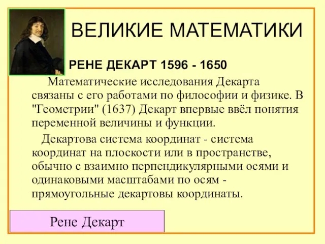 ВЕЛИКИЕ МАТЕМАТИКИ РЕНЕ ДЕКАРТ 1596 - 1650 Математические исследования Декарта связаны с