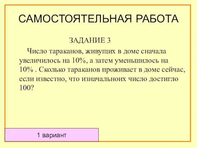 САМОСТОЯТЕЛЬНАЯ РАБОТА ЗАДАНИЕ 3 Число тараканов, живущих в доме сначала увеличилось на