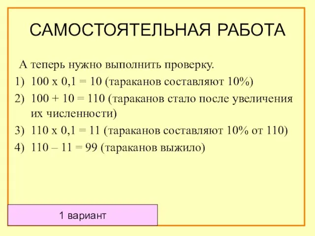 САМОСТОЯТЕЛЬНАЯ РАБОТА А теперь нужно выполнить проверку. 100 х 0,1 = 10