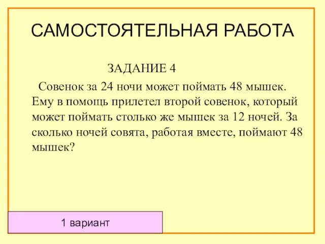 САМОСТОЯТЕЛЬНАЯ РАБОТА ЗАДАНИЕ 4 Совенок за 24 ночи может поймать 48 мышек.