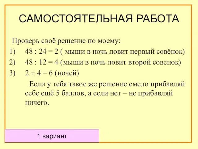 1 вариант Проверь своё решение по моему: 48 : 24 = 2