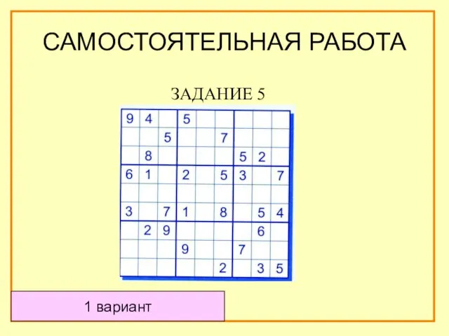 САМОСТОЯТЕЛЬНАЯ РАБОТА ЗАДАНИЕ 5 1 вариант