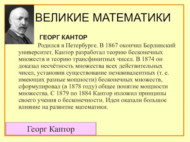 ВЕЛИКИЕ МАТЕМАТИКИ ГЕОРГ КАНТОР Родился в Петербурге. В 1867 окончил Берлинский университет.