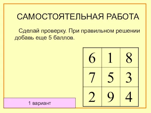 Сделай проверку. При правильном решении добавь еще 5 баллов. 1 вариант САМОСТОЯТЕЛЬНАЯ РАБОТА