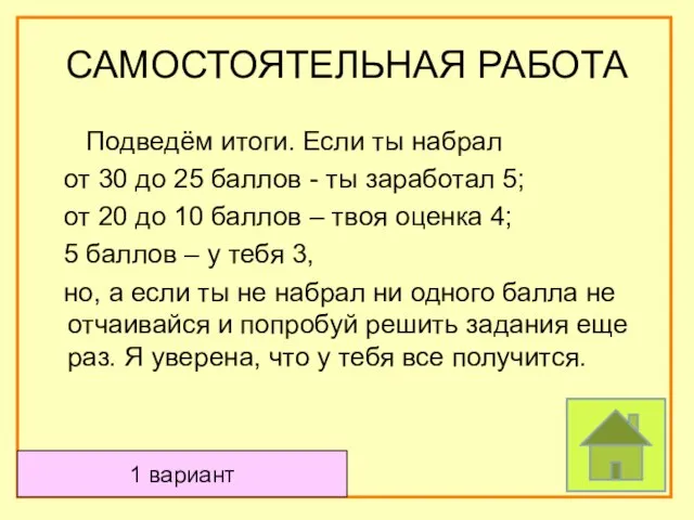 Подведём итоги. Если ты набрал от 30 до 25 баллов - ты