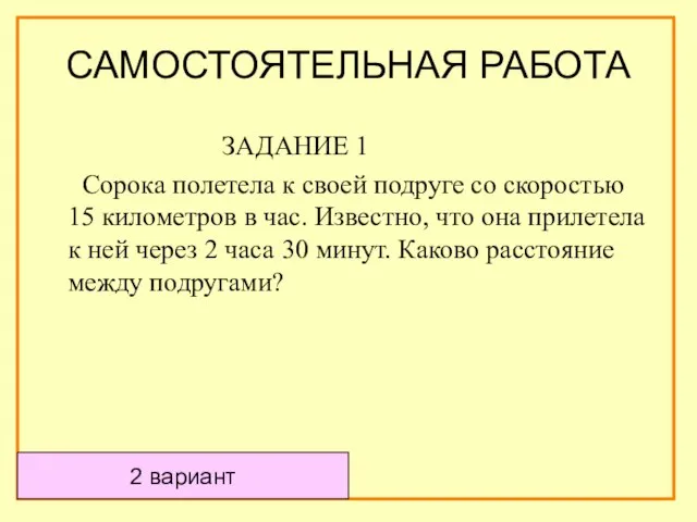 2 вариант ЗАДАНИЕ 1 Сорока полетела к своей подруге со скоростью 15