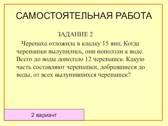 ЗАДАНИЕ 2 Черепаха отложила в кладку 15 яиц. Когда черепашки вылупились, они