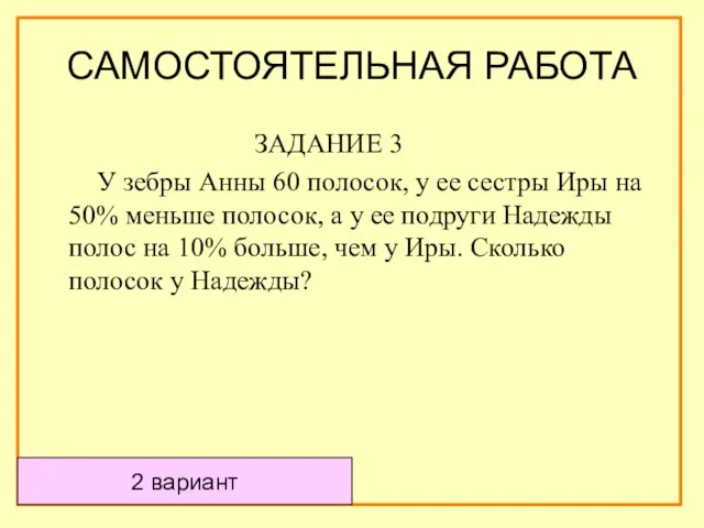 ЗАДАНИЕ 3 У зебры Анны 60 полосок, у ее сестры Иры на