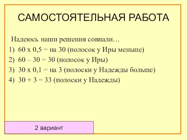 Надеюсь наши решения совпали… 60 х 0,5 = на 30 (полосок у