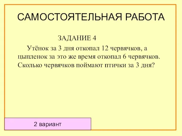 2 вариант ЗАДАНИЕ 4 Утёнок за 3 дня откопал 12 червячков, а