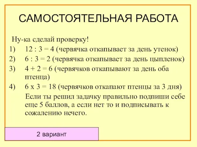 Ну-ка сделай проверку! 12 : 3 = 4 (червячка откапывает за день