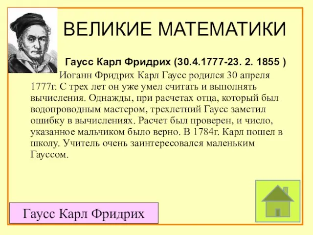 ВЕЛИКИЕ МАТЕМАТИКИ Гаусс Карл Фридрих (30.4.1777-23. 2. 1855 ) Иоганн Фридрих Карл