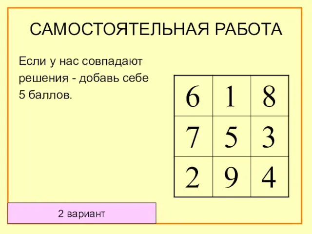 2 вариант Если у нас совпадают решения - добавь себе 5 баллов. САМОСТОЯТЕЛЬНАЯ РАБОТА