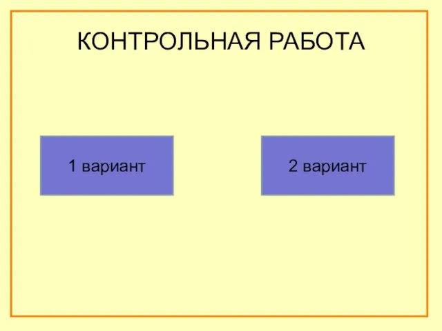 КОНТРОЛЬНАЯ РАБОТА 1 вариант 2 вариант