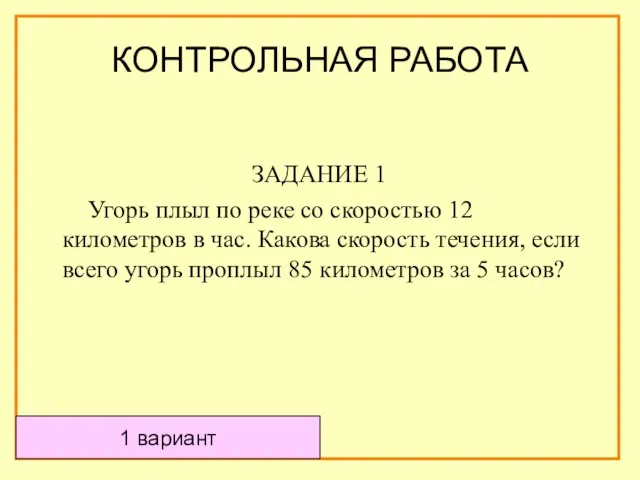 КОНТРОЛЬНАЯ РАБОТА ЗАДАНИЕ 1 Угорь плыл по реке со скоростью 12 километров