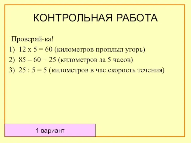 Проверяй-ка! 12 х 5 = 60 (километров проплыл угорь) 85 – 60