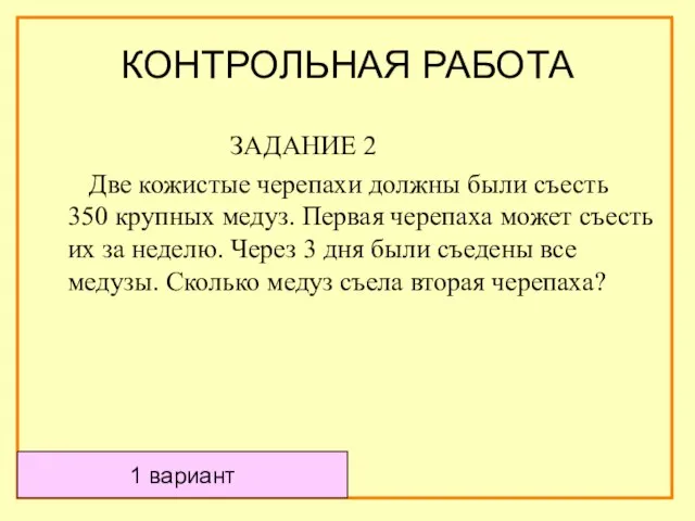 ЗАДАНИЕ 2 Две кожистые черепахи должны были съесть 350 крупных медуз. Первая