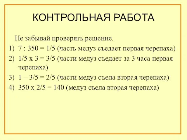 Не забывай проверять решение. 7 : 350 = 1/5 (часть медуз съедает