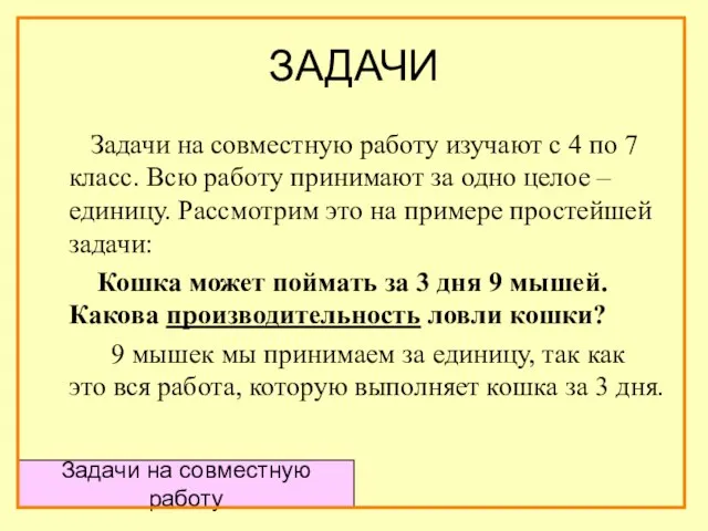 ЗАДАЧИ Задачи на совместную работу изучают с 4 по 7 класс. Всю