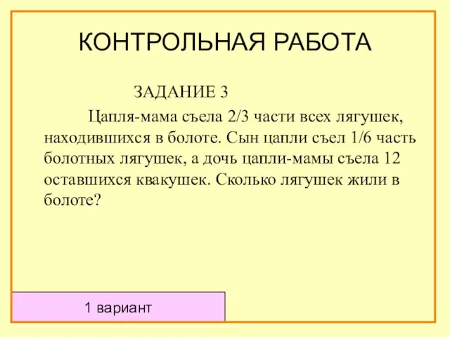 ЗАДАНИЕ 3 Цапля-мама съела 2/3 части всех лягушек, находившихся в болоте. Сын