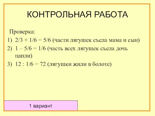 Проверка: 2/3 + 1/6 = 5/6 (части лягушек съела мама и сын)