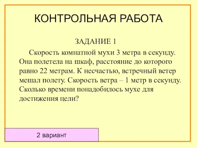 ЗАДАНИЕ 1 Скорость комнатной мухи 3 метра в секунду. Она полетела на