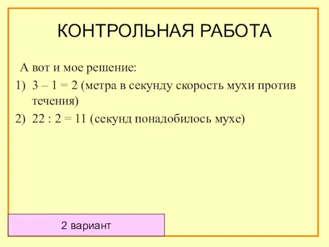 А вот и мое решение: 3 – 1 = 2 (метра в