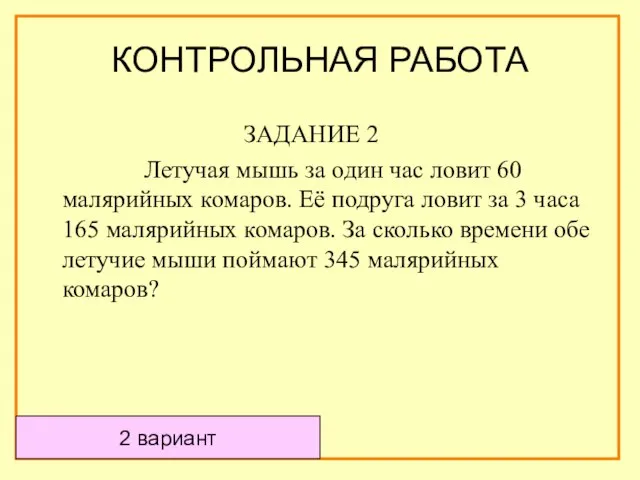 ЗАДАНИЕ 2 Летучая мышь за один час ловит 60 малярийных комаров. Её