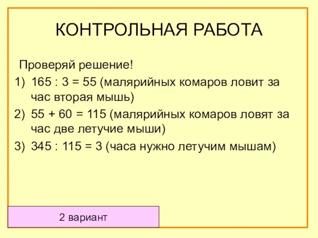 Проверяй решение! 165 : 3 = 55 (малярийных комаров ловит за час