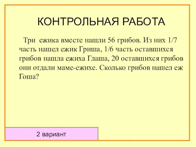 Три ежика вместе нашли 56 грибов. Из них 1/7 часть нашел ежик