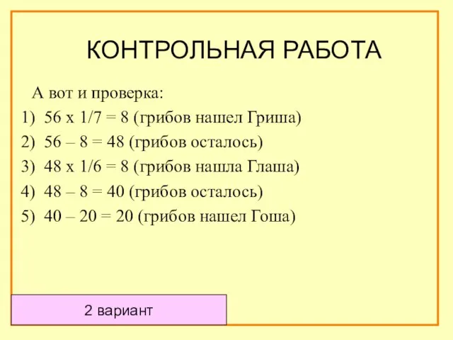 А вот и проверка: 56 х 1/7 = 8 (грибов нашел Гриша)