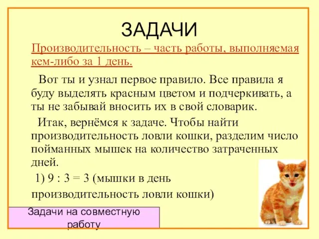 ЗАДАЧИ Производительность – часть работы, выполняемая кем-либо за 1 день. Вот ты