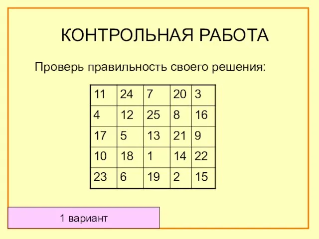 Проверь правильность своего решения: КОНТРОЛЬНАЯ РАБОТА 1 вариант