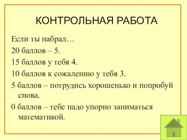 Если ты набрал… 20 баллов – 5. 15 баллов у тебя 4.