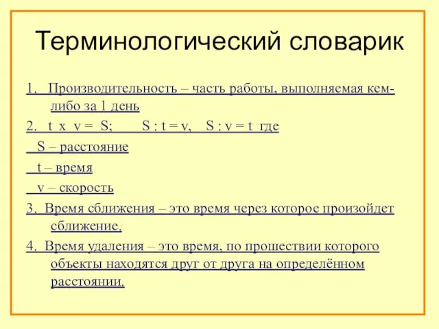 Терминологический словарик 1. Производительность – часть работы, выполняемая кем-либо за 1 день