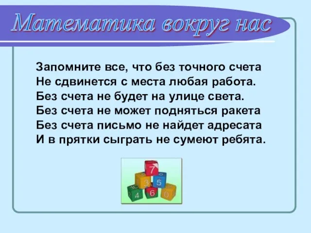 Запомните все, что без точного счета Не сдвинется с места любая работа.