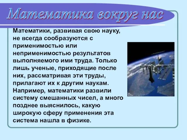 Математики, развивая свою науку, не всегда сообразуются с применимостью или неприменимостью результатов