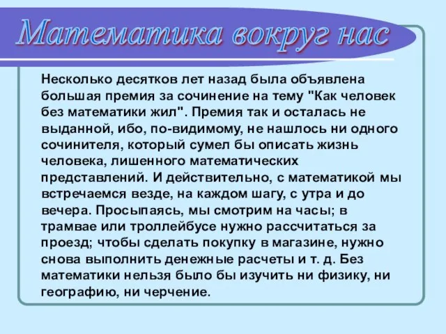 Математика вокруг нас Несколько десятков лет назад была объявлена большая премия за