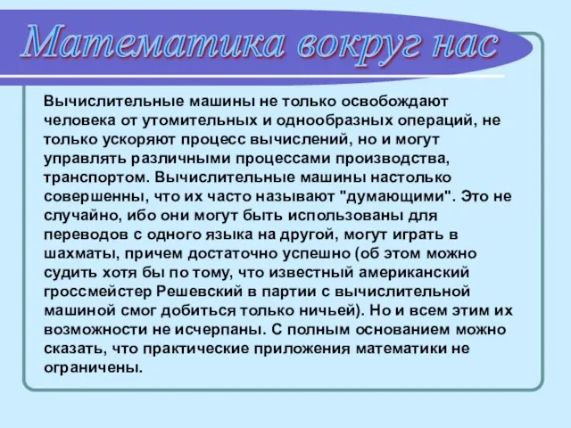 Математика вокруг нас Вычислительные машины не только освобождают человека от утомительных и