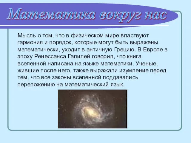 Математика вокруг нас Мысль о том, что в физическом мире властвуют гармония