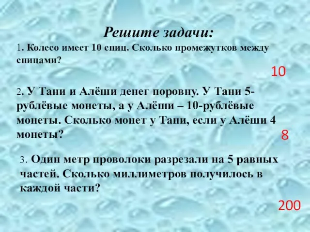 Решите задачи: 1. Колесо имеет 10 спиц. Сколько промежутков между спицами? 2.