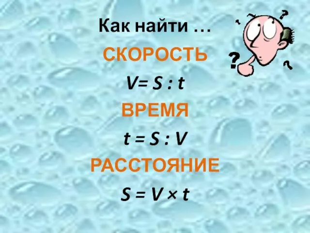 Как найти … СКОРОСТЬ V= S : t ВРЕМЯ t = S