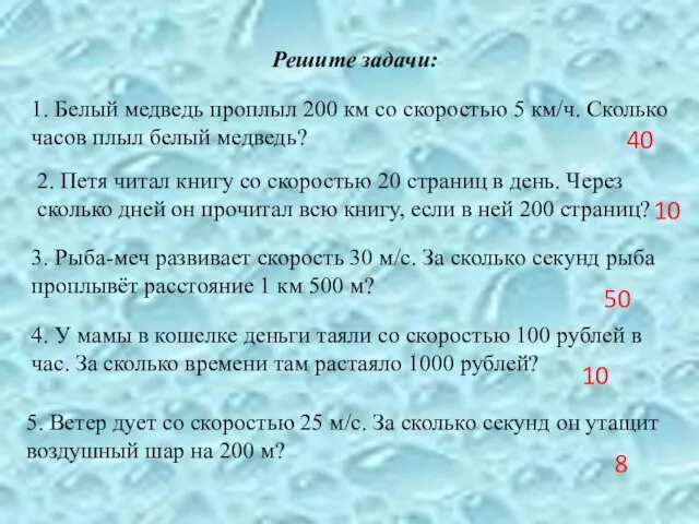 Решите задачи: 1. Белый медведь проплыл 200 км со скоростью 5 км/ч.