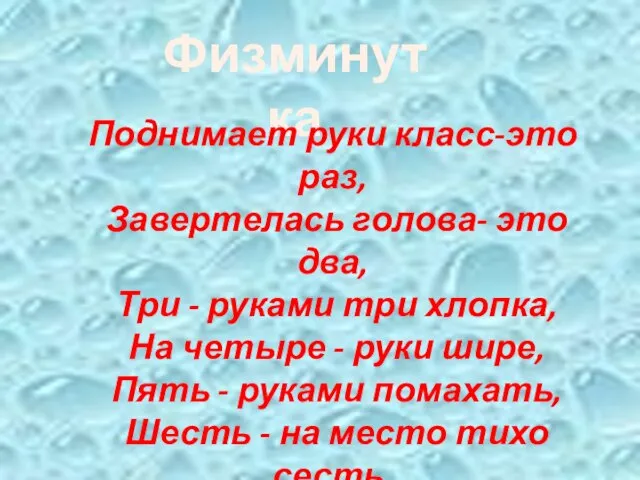 Физминутка Поднимает руки класс-это раз, Завертелась голова- это два, Три - руками