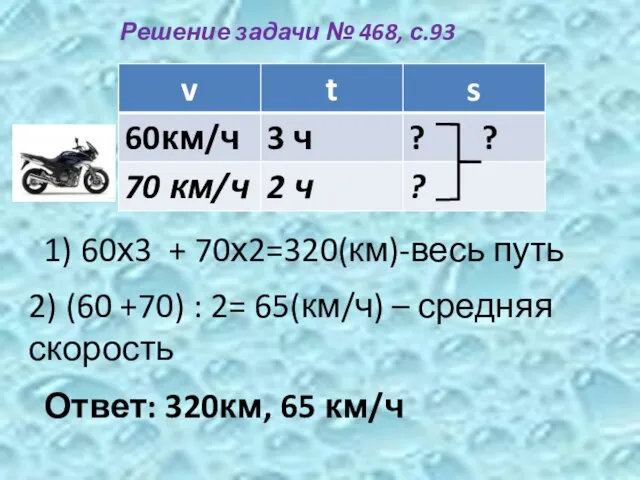 Решение задачи № 468, с.93 1) 60х3 + 70х2=320(км)-весь путь 2) (60